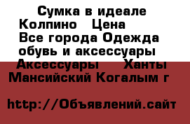 Сумка в идеале.Колпино › Цена ­ 700 - Все города Одежда, обувь и аксессуары » Аксессуары   . Ханты-Мансийский,Когалым г.